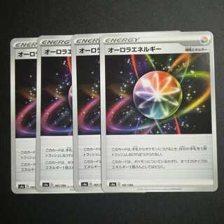 オーロラエネルギー４枚セット