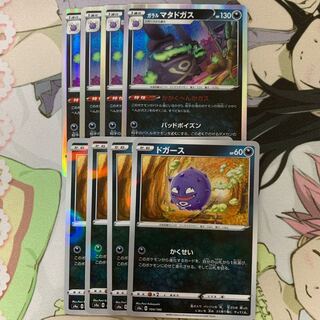 ガラルマタドガス 進化ライン 4枚