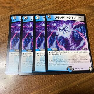 ブラッディ・タイフーン　4枚