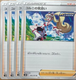 コルニの気合い U 4枚