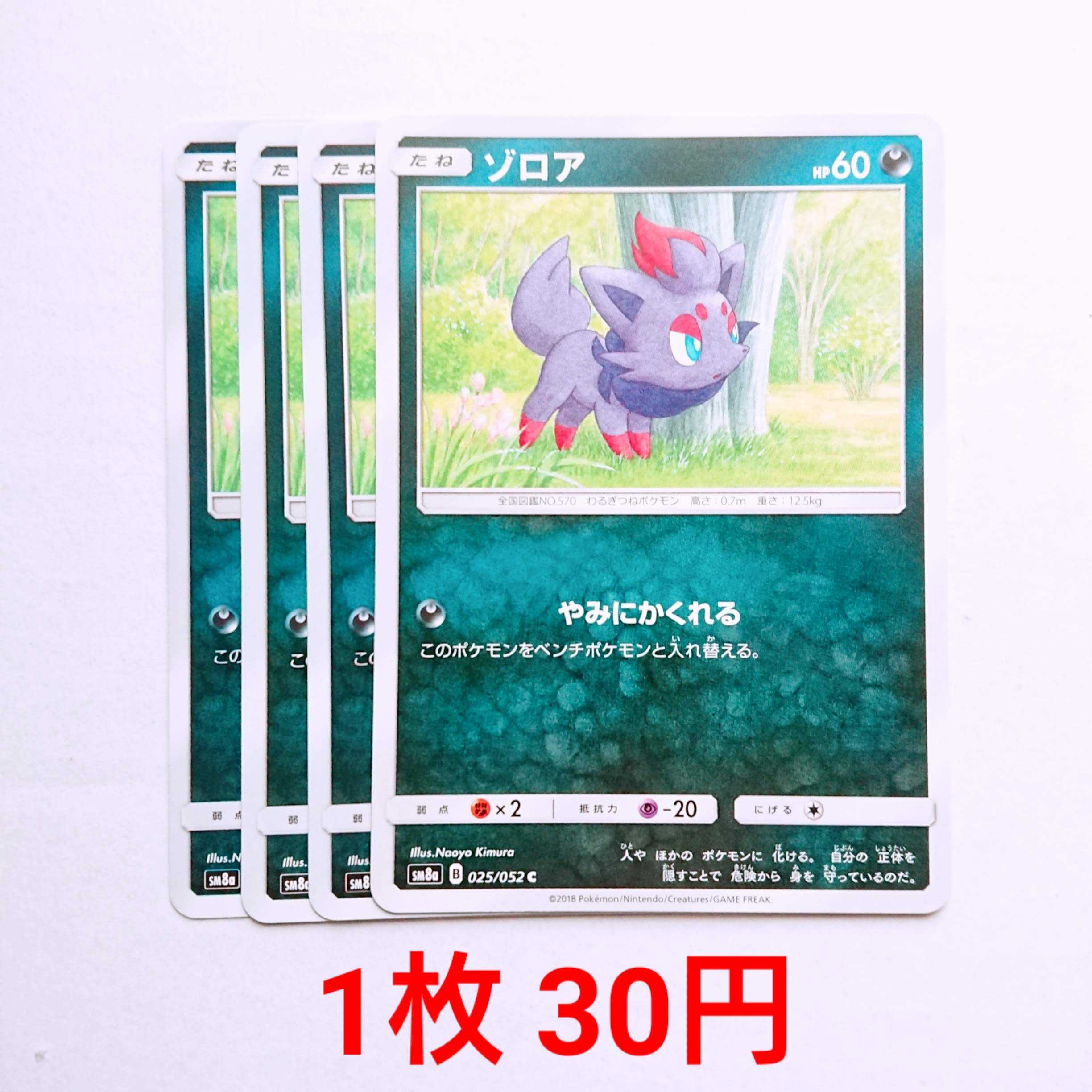 ゾロア 4枚 C 025/052 SM8a ダークオーダー 4枚