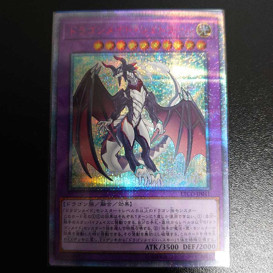 ドラゴンメイド・シュトラール 20thシークレットレア