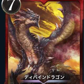 ディバインドラゴン