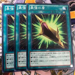遊戯王　最強の盾 ノーマル3枚セット
