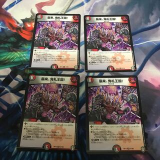 襲来、鬼札王国!