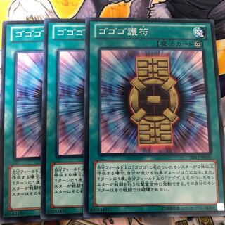 遊戯王　ゴゴゴ護符 ノーマル３枚セット