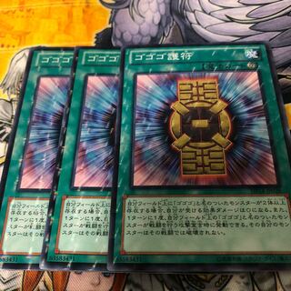 遊戯王　ゴゴゴ護符 パラレル ノーマル３枚セット