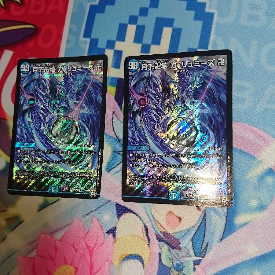 月下卍壊 ガ・リュミーズ 卍