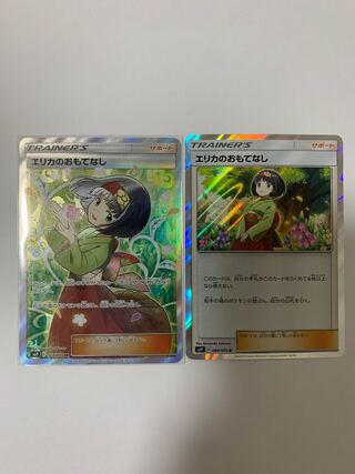 エリカのおもてなし SR 美品