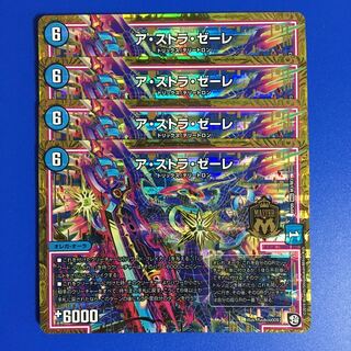 ア・ストラ・ゼーレ　4枚セット