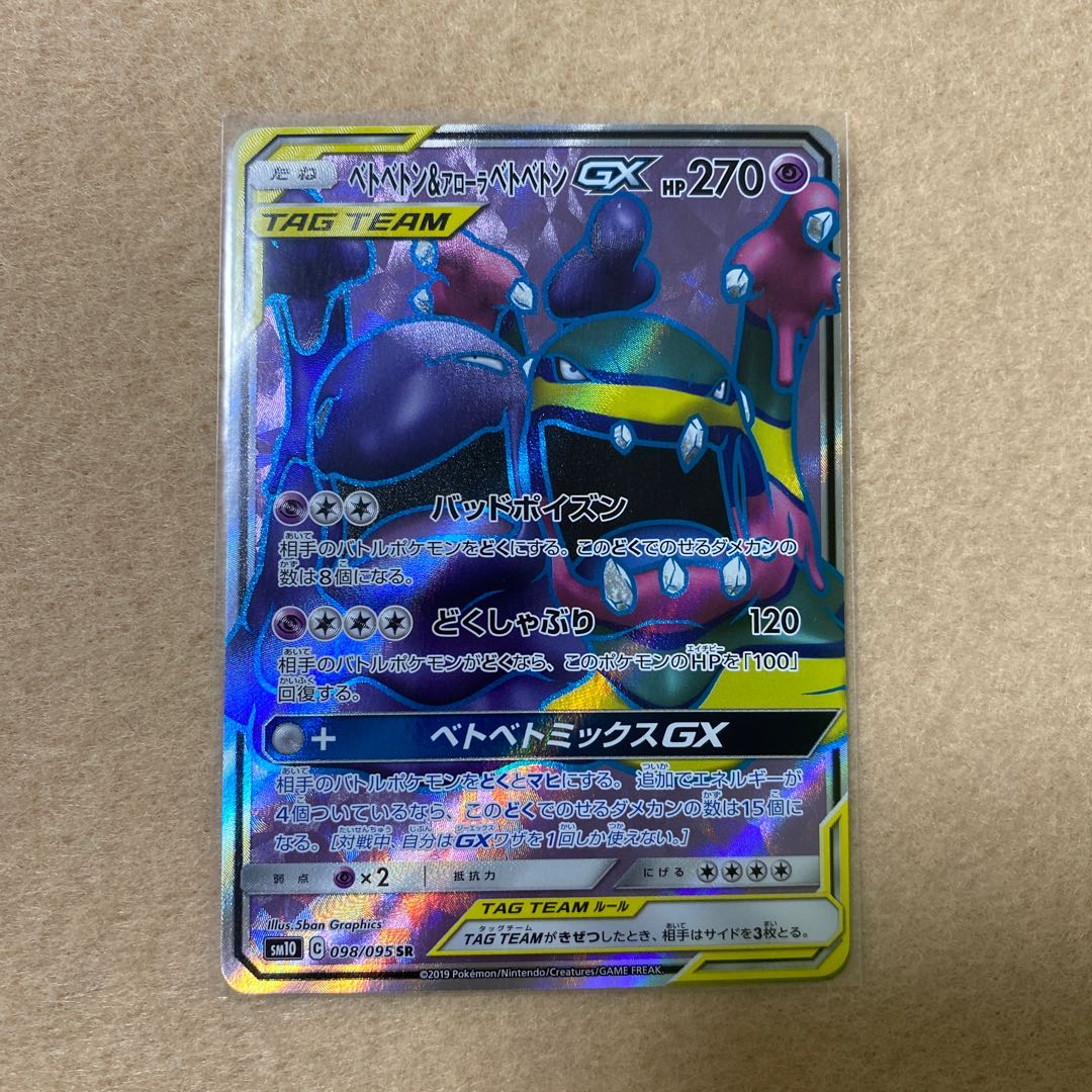 アローラベトベトン