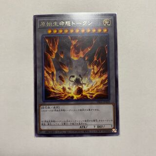遊戯王　原始生命態トークン