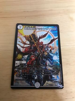 破界秘伝ナッシング・ゼロ