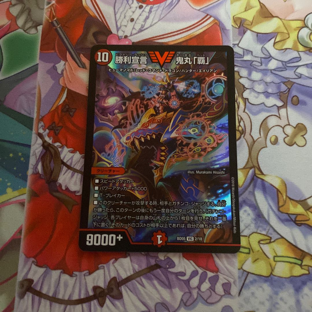 勝利宣言 鬼丸「覇」 VIC