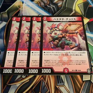 ハエタタ・チュリス　4枚