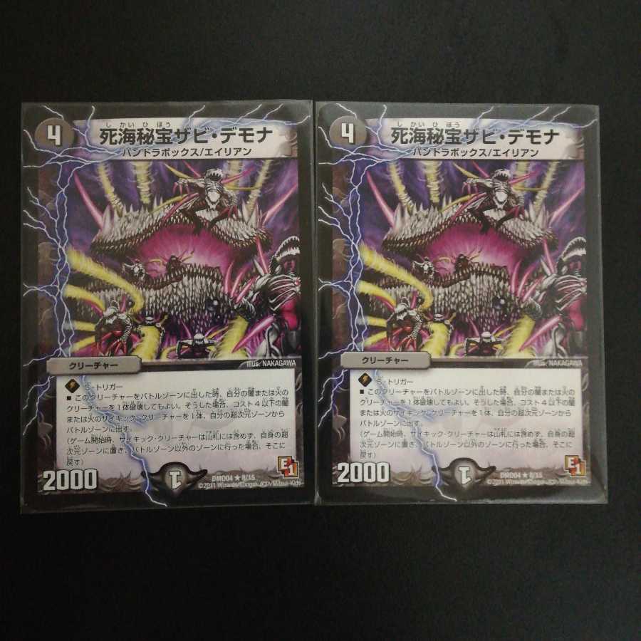 死海秘宝ザビ・デモナ