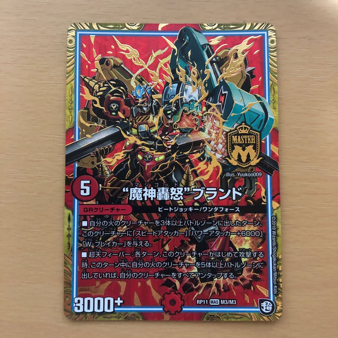 “魔神轟怒”ブランド MAS