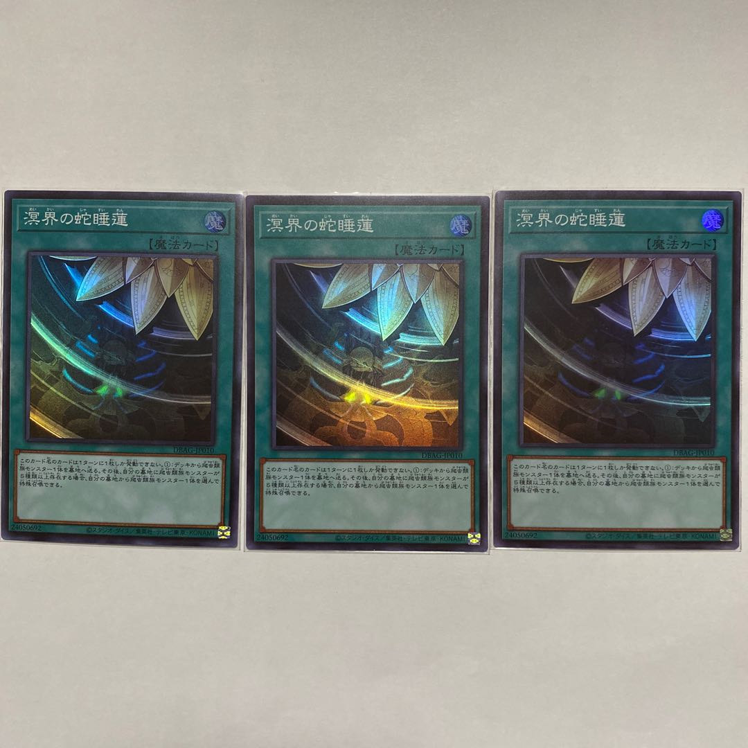 遊戯王　溟界の蛇睡蓮　スーパー3枚セット