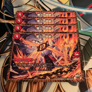 業火の禁断エリア　4枚