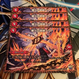 業火の禁断エリア　4枚