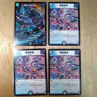チーム零 4枚セット　罪恐！零MAX 1枚
有象夢造　3枚