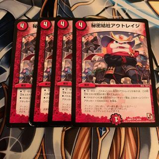 秘密結社アウトレイジ 4枚