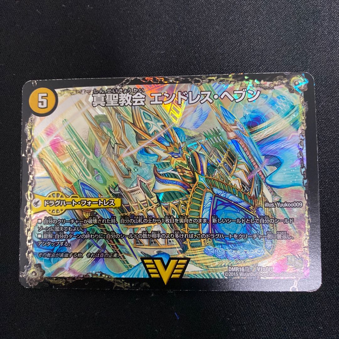 真聖教会 エンドレス・ヘブン|真・天命王 ネバーエンド VIC