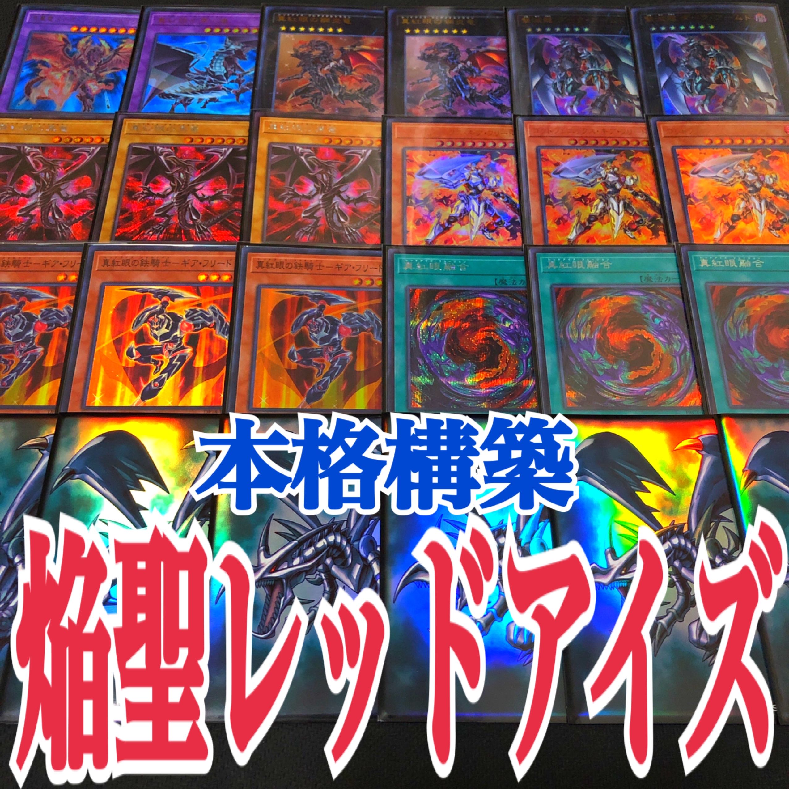 遊戯王 焔聖レッドアイズ 本格構築デッキの通販 Magi トレカ専用フリマアプリ