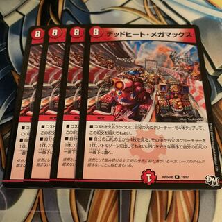 デッドヒート・メガマックス　4枚