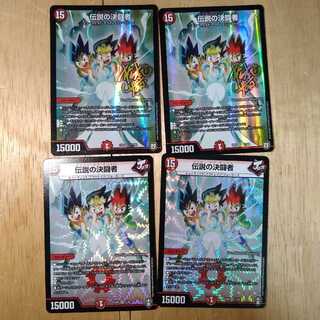 伝説の決闘者　4枚セット