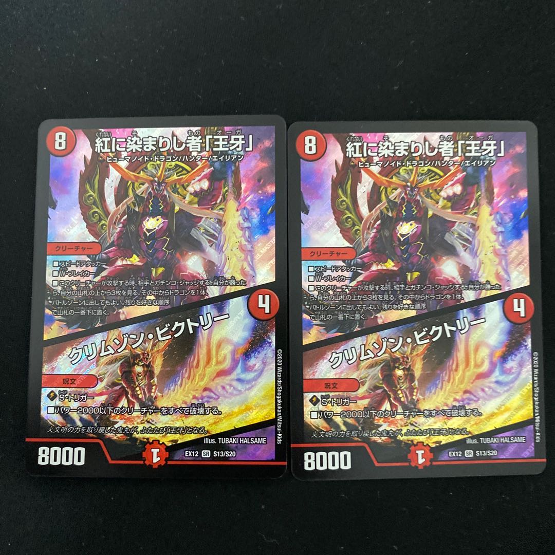 紅に染まりし者「王牙」｜クリムゾン・ビクトリー SR 2枚
