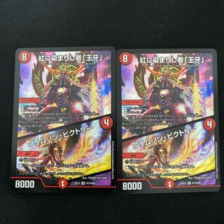 紅に染まりし者「王牙」｜クリムゾン・ビクトリー SR 2枚