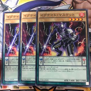 遊戯王　イグナイト・マスケット ノーマル3枚セット