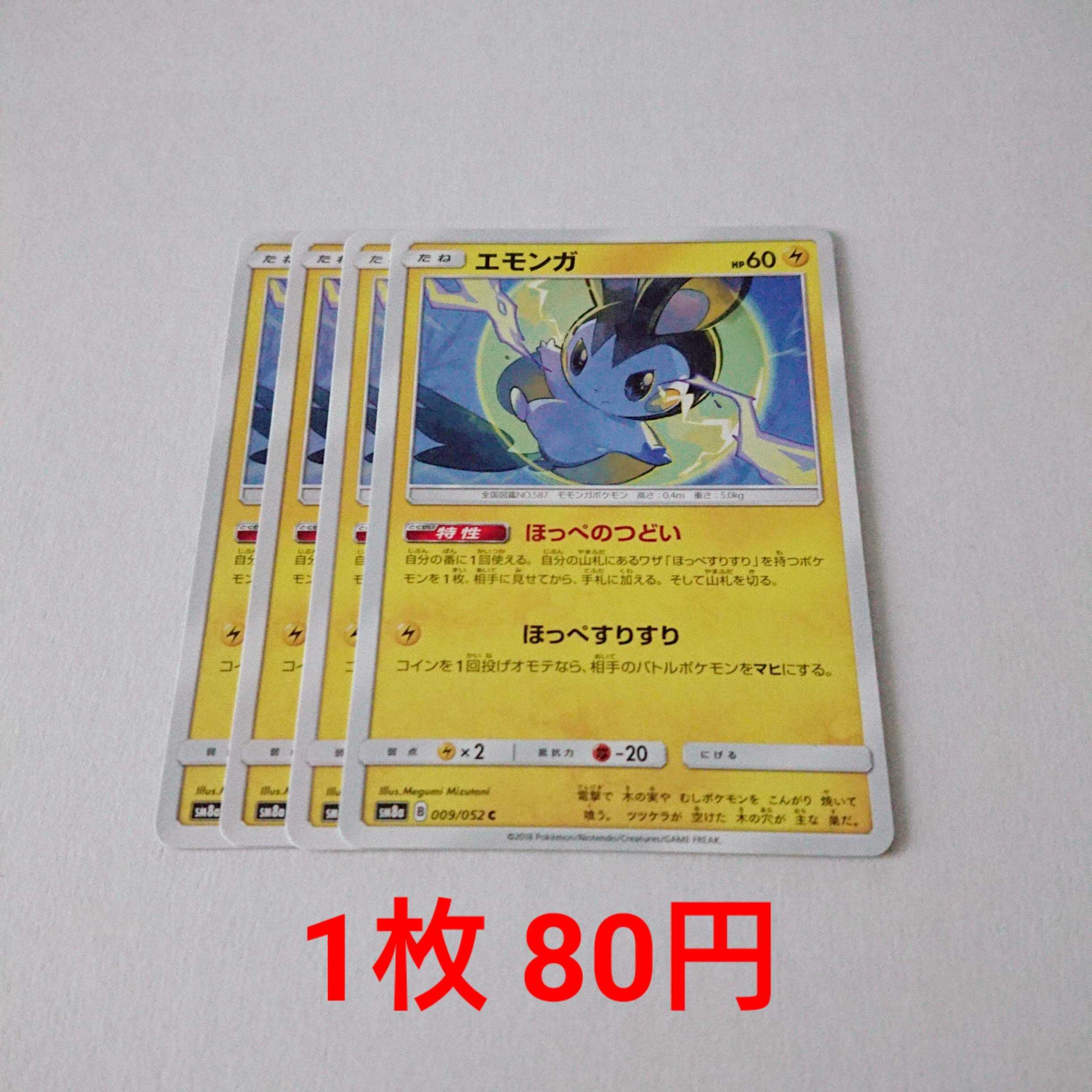 エモンガ 4枚 C 009/052 SM8a ダークオーダー