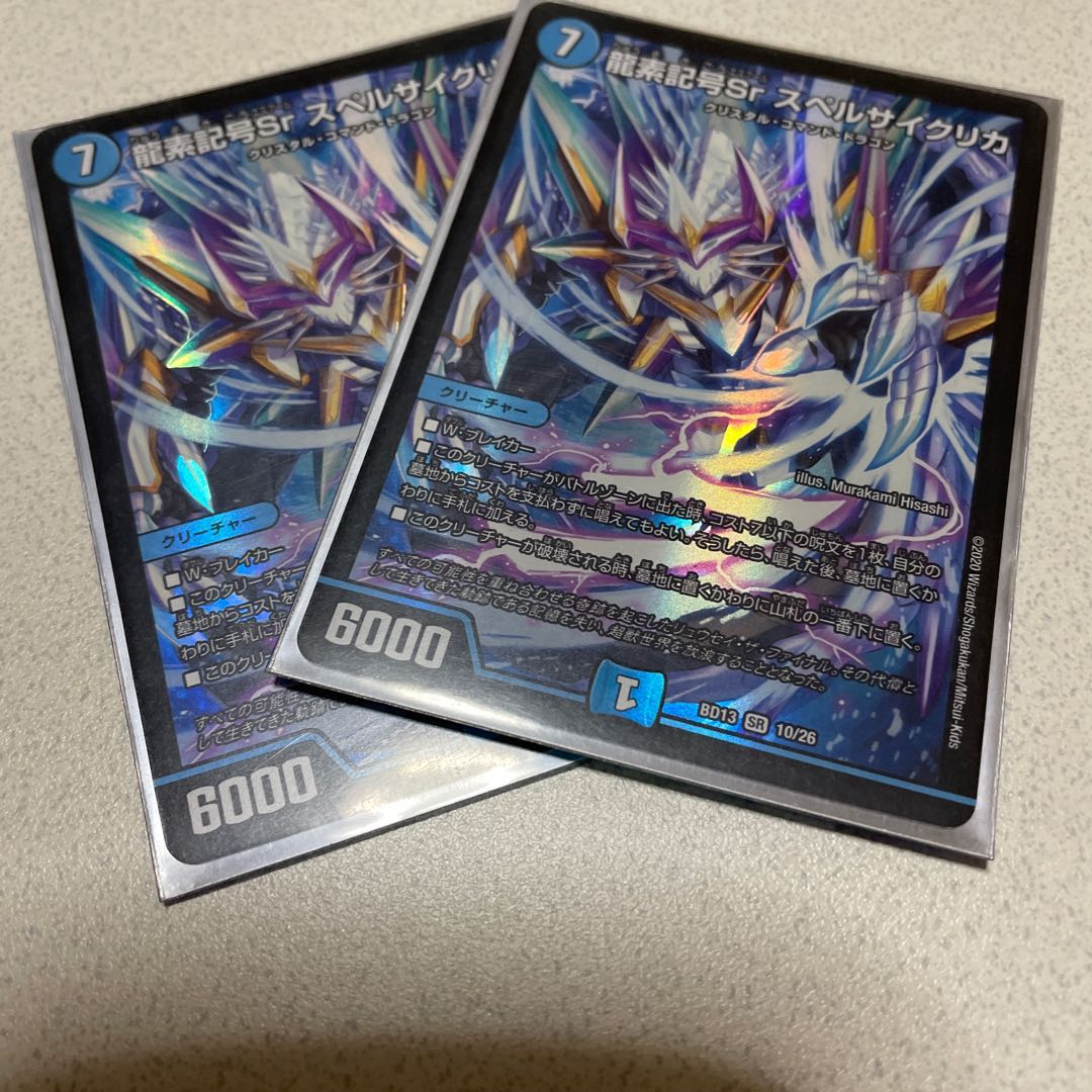 龍素記号Sr スペルサイクリカ