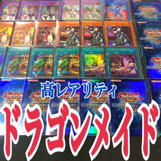 遊戯王　ドラゴンメイド　高レアリティ　優勝構築デッキ