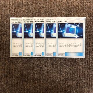 ポケモン通信 5枚
