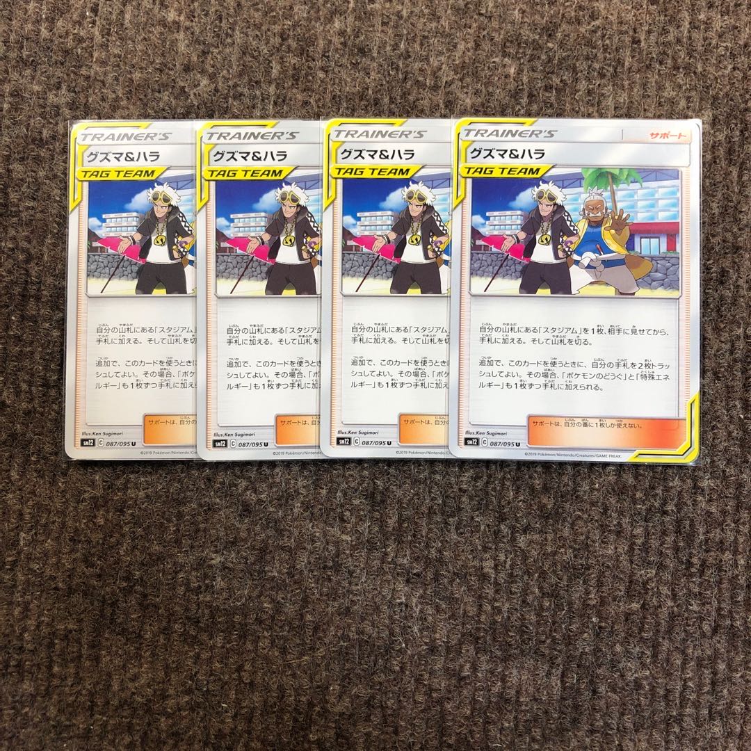 グズマ&ハラ 4枚