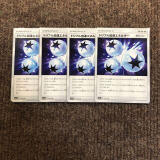 トリプル加速エネルギー