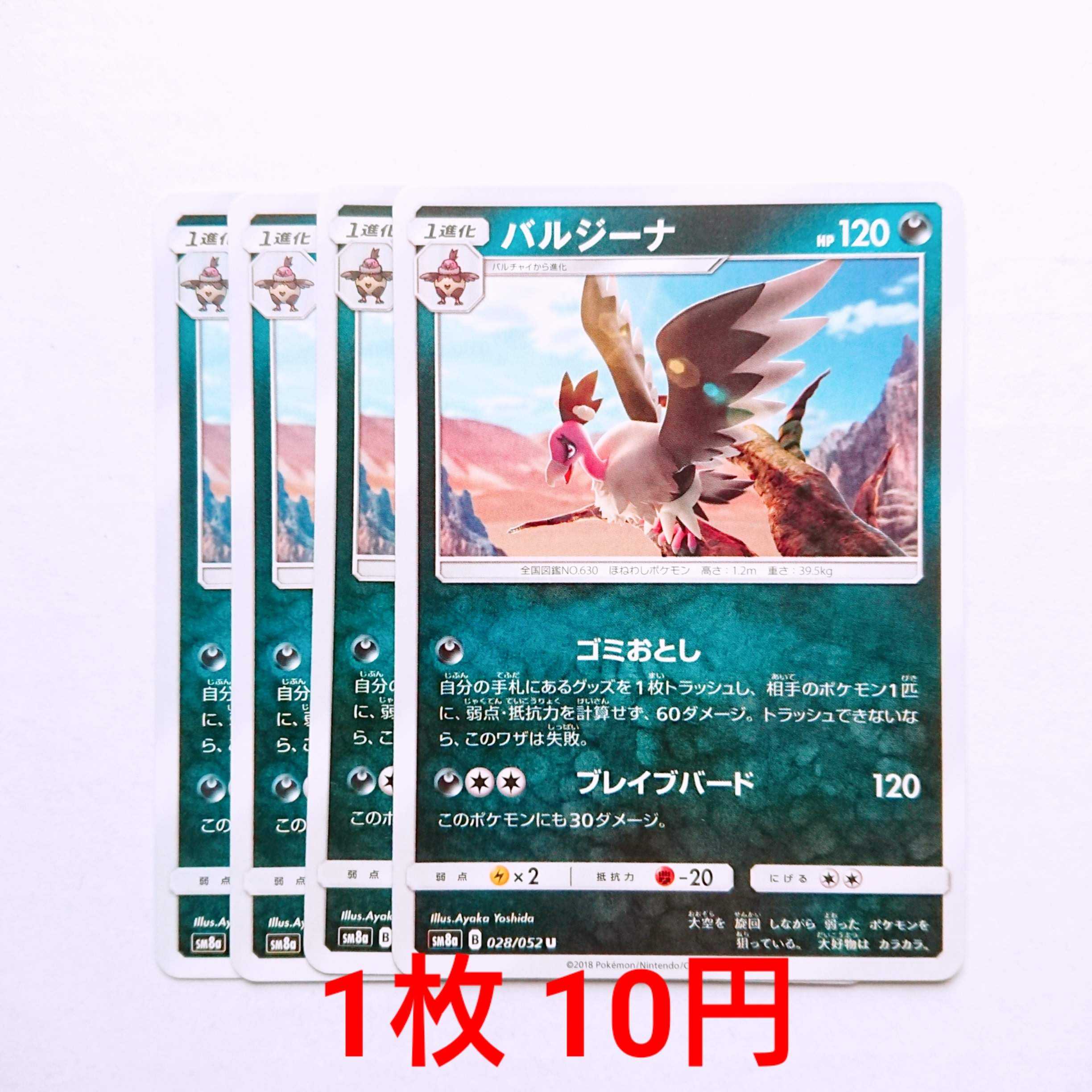 バルジーナ 4枚 U 028/052 SM8a ダークオーダー 4枚