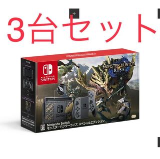 3台セット　モンスターハンターライズ スペシャルエディション　Switch