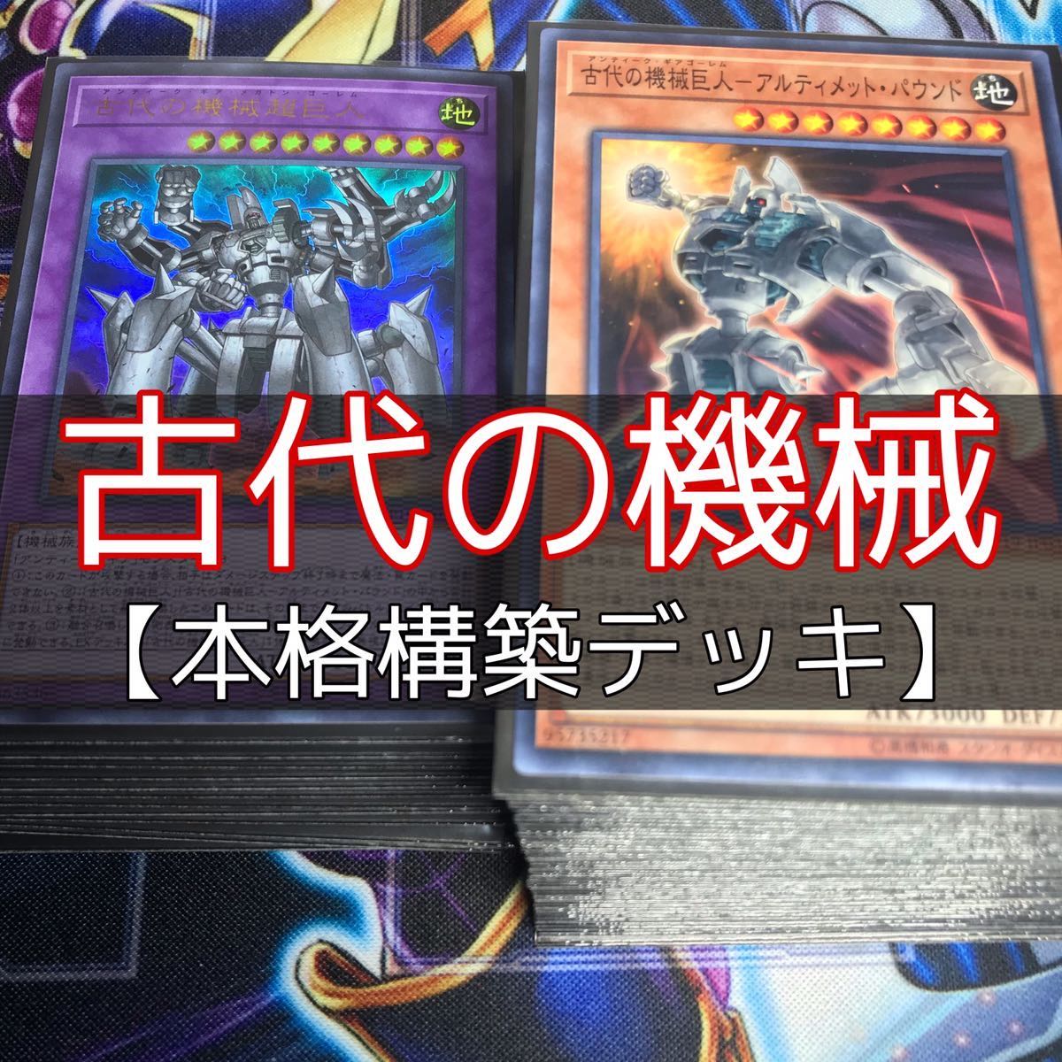 山屋 古代の機械デッキ 構築済みデッキ まとめ売り 遊戯王の通販 山屋 Magi トレカ専用フリマアプリ
