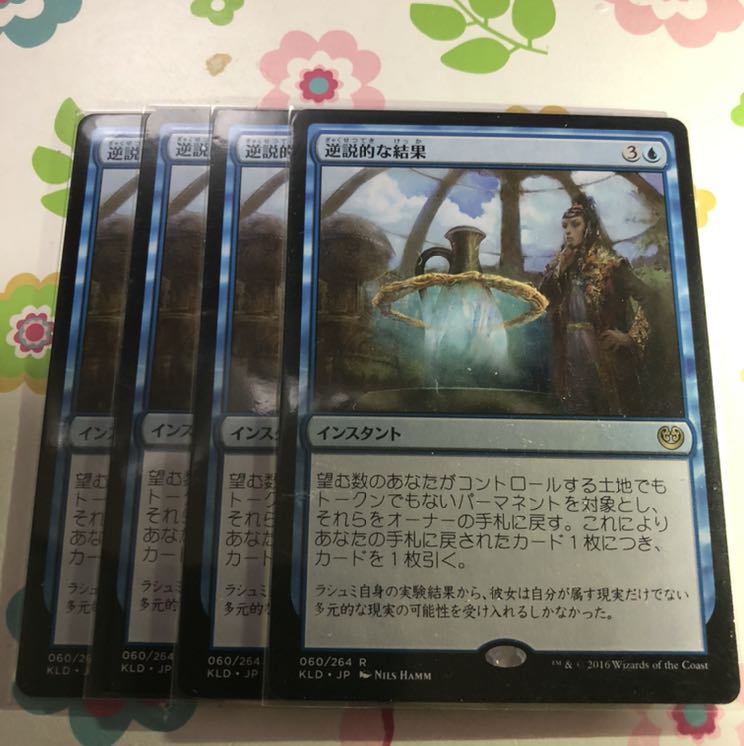 逆説的な結果　4枚セット