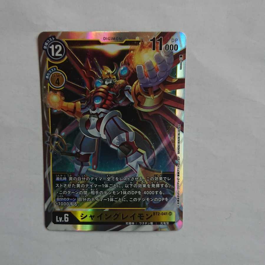 シャイングレイモン