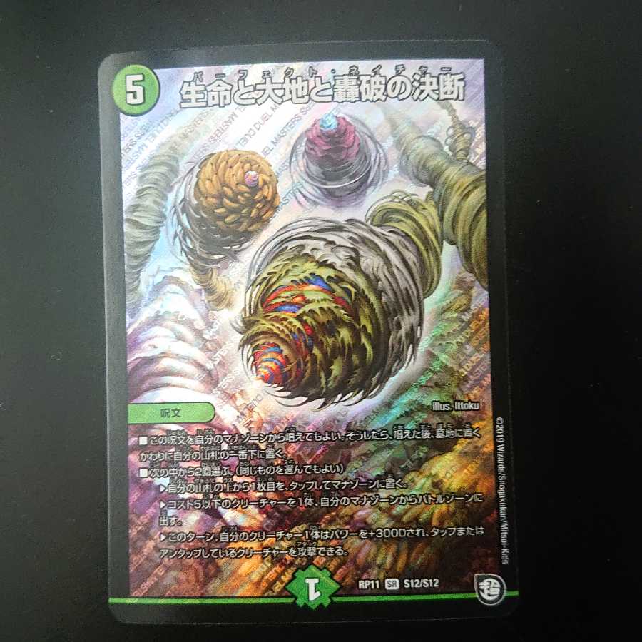 生命と大地と轟破の決断 パーフェクトネイチャー