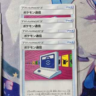 【 椿商会 】ポケモン通信4枚セット