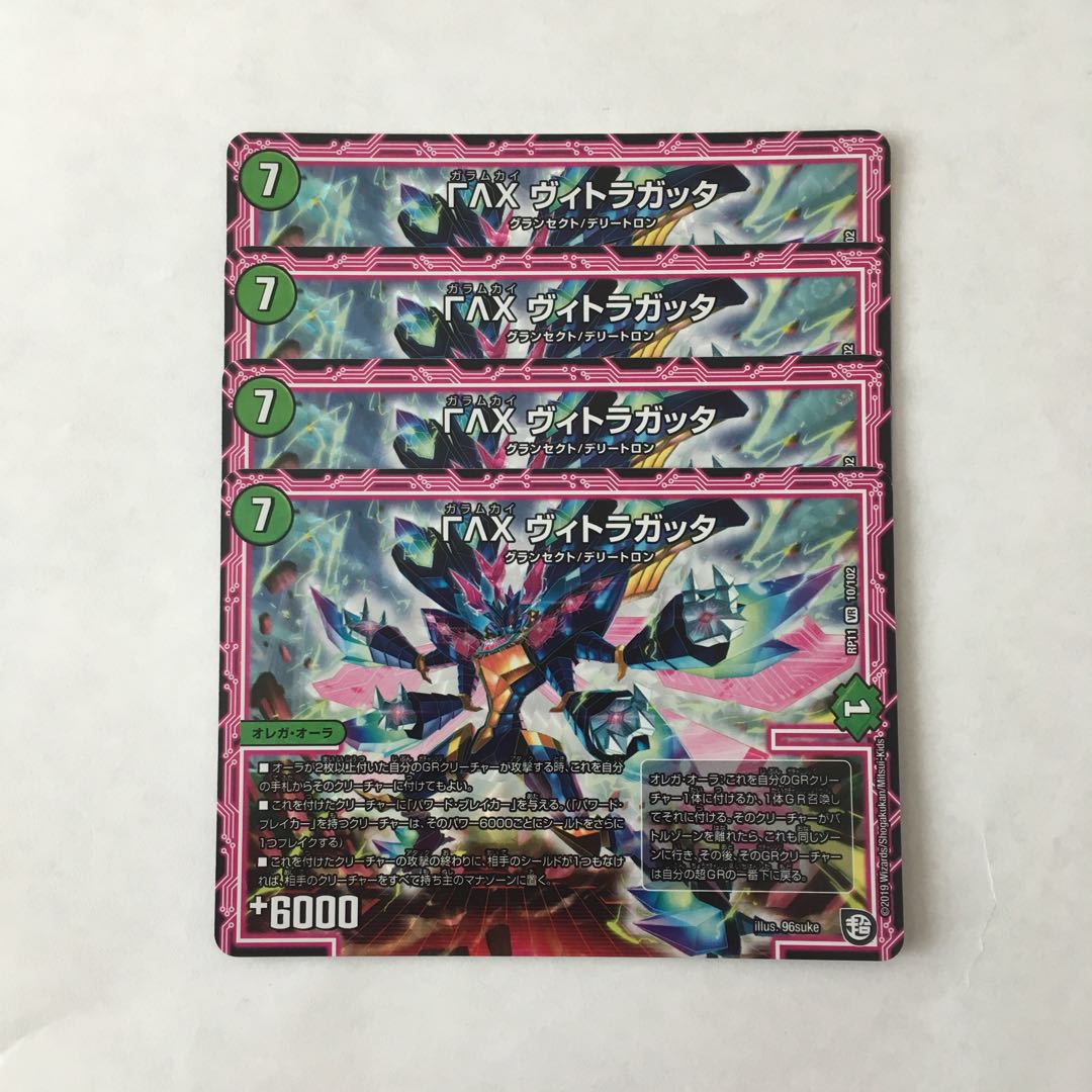 J179 ΓΛΧ ヴィトラガッタ VR 4枚 デュエマ トレトレ