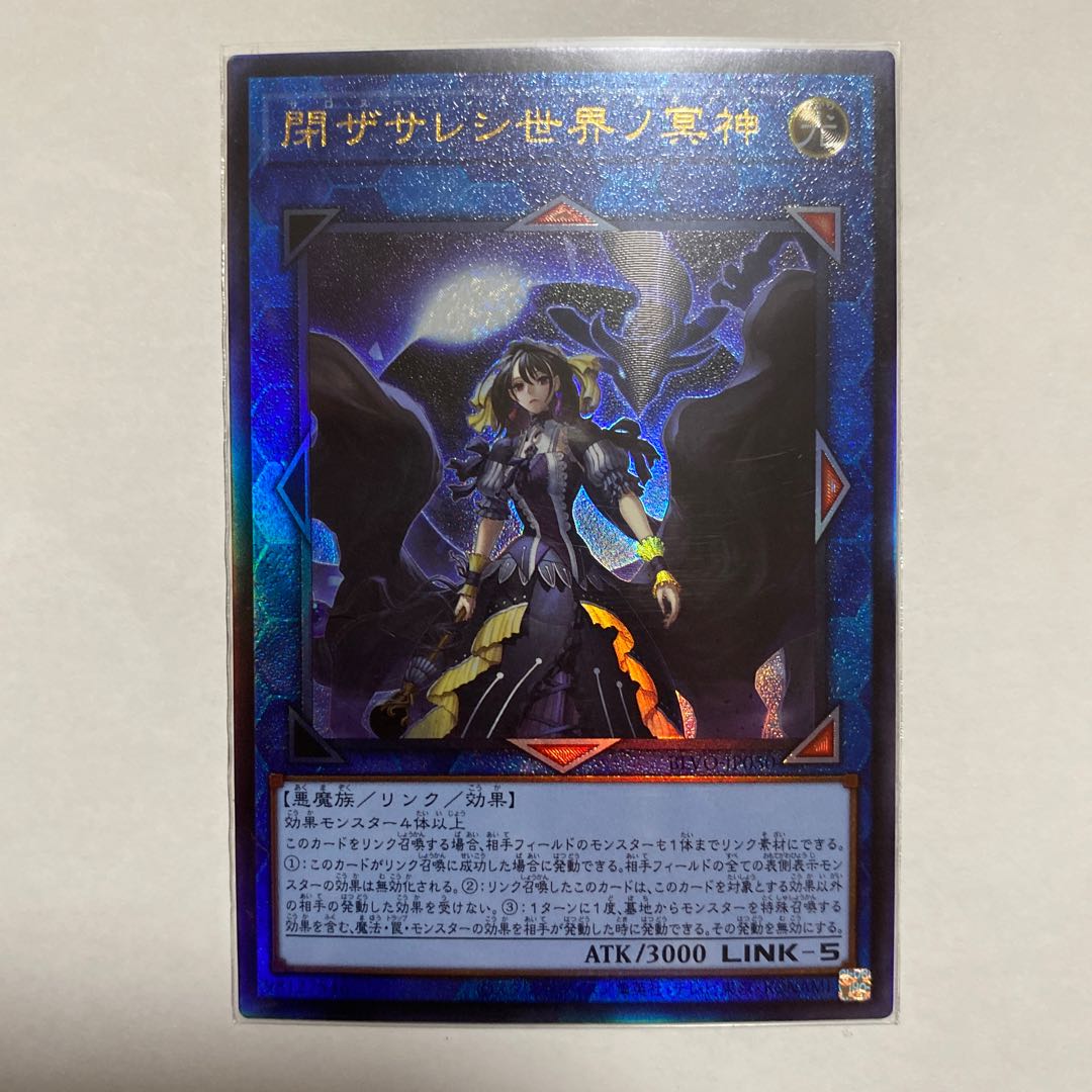 遊戯王 閉ザサレシ世界ノ冥神