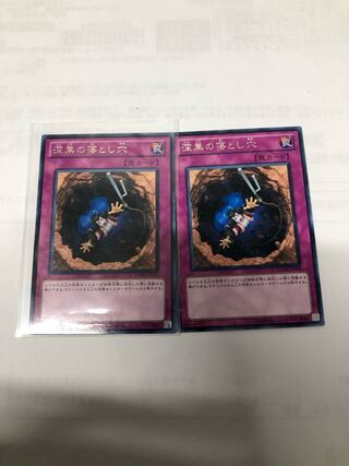 深黒の落とし穴2枚セット