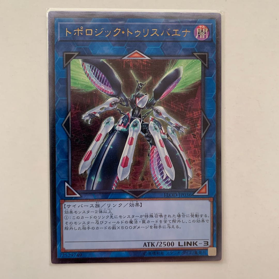 トポロジック・トゥリスバエナ アルティメットレア